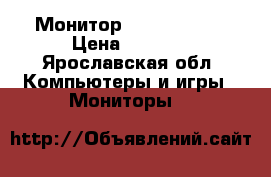 Монитор Packard bell › Цена ­ 3 000 - Ярославская обл. Компьютеры и игры » Мониторы   